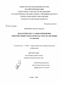 Беленова, Людмила Юрьевна. Педагогические условия применения гипертекстовой технологии как средства обучения студентов: дис. кандидат педагогических наук: 13.00.01 - Общая педагогика, история педагогики и образования. Самара. 2008. 188 с.