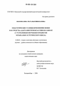 Шаповалова, Наталья Николаевна. Педагогические условия применения пения как средства адаптации первоклассников к школе: С углубленным изучением предметов музыкально-эстетического цикла: дис. кандидат педагогических наук: 13.00.02 - Теория и методика обучения и воспитания (по областям и уровням образования). Екатеринбург. 2006. 154 с.