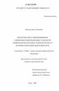 Васильев, Денис Алексеевич. Педагогические условия применения современных информационных технологий в физическом воспитании студентов в процессе их профессиональной подготовки в вузе: дис. кандидат педагогических наук: 13.00.08 - Теория и методика профессионального образования. Курск. 2006. 183 с.