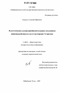 Ганиева, Гульчачак Рафисовна. Педагогические условия приобщения младших школьников национальной школы к культуре народов Татарстана: дис. кандидат педагогических наук: 13.00.01 - Общая педагогика, история педагогики и образования. Набережные Челны. 2007. 244 с.