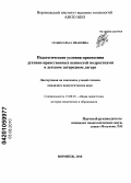 Седых, Ольга Ивановна. Педагогические условия присвоения духовно-нравственных ценностей подростками в детском загородном лагере: дис. кандидат педагогических наук: 13.00.01 - Общая педагогика, история педагогики и образования. Воронеж. 2010. 184 с.