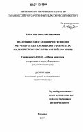 Назарова, Валентина Николаевна. Педагогические условия продуктивного обучения студентов языкового факультета академическому письму на английском языке: дис. кандидат педагогических наук: 13.00.01 - Общая педагогика, история педагогики и образования. Таганрог. 2007. 168 с.