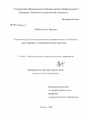 Майкова, Ольга Ивановна. Педагогические условия продуктивного освоения точных и естественных наук учащимися с гуманитарным стилем мышления: дис. кандидат педагогических наук: 13.00.01 - Общая педагогика, история педагогики и образования. Тюмень. 2008. 194 с.