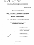 Чурбанова, Ольга Владимировна. Педагогические условия проектирования учебных компьютерных комплексов контекстного обучения: дис. кандидат педагогических наук: 13.00.01 - Общая педагогика, история педагогики и образования. Архангельск. 2004. 286 с.