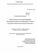 Голованова, Инна Игоревна. Педагогические условия проектирования "Я-концепции творческого саморазвития" студентов: На материале обучения педагогическим дисциплинам: дис. кандидат педагогических наук: 13.00.01 - Общая педагогика, история педагогики и образования. Казань. 2006. 176 с.