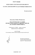 Булдыгина, Любовь Михайловна. Педагогические условия профессионального развития учителя: на основе мониторинга: дис. кандидат педагогических наук: 13.00.08 - Теория и методика профессионального образования. Кемерово. 2007. 203 с.