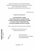 Чернявская, Елена Валерьевна. Педагогические условия профессионального самоопределения старшеклассников в профильном обучении на основе сетевого взаимодействия в крупном муниципальном образовании: дис. кандидат педагогических наук: 13.00.01 - Общая педагогика, история педагогики и образования. Новосибирск. 2012. 220 с.