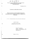 Гапоненко, Альбина Вячеславовна. Педагогические условия профессионального самоопределения старшеклассников в профильном обучении: дис. кандидат педагогических наук: 13.00.01 - Общая педагогика, история педагогики и образования. Москва. 2003. 203 с.