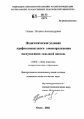 Гетман, Наталья Александровна. Педагогические условия профессионального самоопределения выпускников сельской школы: дис. кандидат педагогических наук: 13.00.01 - Общая педагогика, история педагогики и образования. Омск. 2006. 229 с.