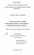 Ахмедова, Айшат Магомедовна. Педагогические условия профессионального саморазвития личности будущего учителя: дис. кандидат педагогических наук: 13.00.08 - Теория и методика профессионального образования. Махачкала. 2007. 169 с.