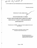 Кошелева, Галина Денисовна. Педагогические условия профессиональной подготовки будущего учителя как субъекта инновационной деятельности: дис. кандидат педагогических наук: 13.00.08 - Теория и методика профессионального образования. Сургут. 2002. 195 с.