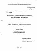 Мальцева, Ольга Алексеевна. Педагогические условия профессиональной подготовки сотрудников органов внутренних дел в Учебных центрах МВД России: дис. кандидат педагогических наук: 13.00.08 - Теория и методика профессионального образования. Орел. 2008. 214 с.