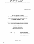 Шалина, Елена Павловна. Педагогические условия профессиональной подготовки студентов электроэнергетических специальностей в системе "Техникум-Вуз": дис. кандидат педагогических наук: 13.00.01 - Общая педагогика, история педагогики и образования. Челябинск. 2004. 147 с.