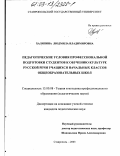 Халяпина, Людмила Владимировна. Педагогические условия профессиональной подготовки студентов к обучению культуре русской речи учащихся начальных классов общеобразовательных школ: дис. кандидат педагогических наук: 13.00.08 - Теория и методика профессионального образования. Ставрополь. 2003. 176 с.