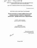 Киселев, Александр Константинович. Педагогические условия профессиональной самореализации учащихся учреждений начального профессионального образования: дис. кандидат педагогических наук: 13.00.08 - Теория и методика профессионального образования. Москва. 2004. 175 с.