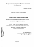 Колобов, Борис Алексеевич. Педагогические условия профилактики девиантного поведения у воспитанников детско-юношеской спортивной школы: дис. кандидат педагогических наук: 13.00.02 - Теория и методика обучения и воспитания (по областям и уровням образования). Кострома. 2011. 241 с.