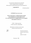 Кузченко, Олеся Анатольевна. Педагогические условия профилактики отклоняющегося поведения детей на этапе перехода от дошкольного к младшему школьному возрасту: дис. кандидат педагогических наук: 13.00.01 - Общая педагогика, история педагогики и образования. Волгоград. 2006. 202 с.
