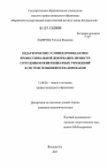 Закирова, Татьяна Ивановна. Педагогические условия профилактики профессиональной деформации личности сотрудников пенитенциарных учреждений в системе повышения квалификации: дис. кандидат педагогических наук: 13.00.08 - Теория и методика профессионального образования. Йошкар-Ола. 2007. 219 с.