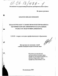 Бокарев, Михаил Юрьевич. Педагогические условия профориентированного обучения морских инженеров на начальных этапах их подготовки: Лицей-вуз: дис. кандидат педагогических наук: 13.00.08 - Теория и методика профессионального образования. Калининград. 2000. 135 с.