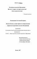 Романенкова, Светлана Петровна. Педагогические условия процесса самореализации подростка во временном детском объединении: дис. кандидат педагогических наук: 13.00.01 - Общая педагогика, история педагогики и образования. Москва. 2007. 171 с.