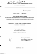 Барило, Ольга Сергеевна. Педагогические условия раннего разностороннего духовно-нравственного развития детей старшего дошкольного возраста: дис. кандидат педагогических наук: 13.00.06 - Теория и методика воспитания (по направлениям и сферам деятельности). Кострома. 1999. 197 с.