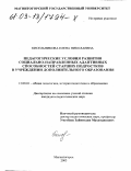 Кисельникова, Елена Николаевна. Педагогические условия развития адаптивных способностей старших подростков в учреждении дополнительного образования: дис. кандидат педагогических наук: 13.00.01 - Общая педагогика, история педагогики и образования. Магнитогорск. 2003. 217 с.