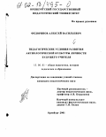 Федоринов, Алексей Васильевич. Педагогические условия развития аксиологической культуры личности будущего учителя: дис. кандидат педагогических наук: 13.00.01 - Общая педагогика, история педагогики и образования. Оренбург. 2001. 234 с.