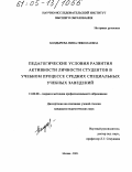 Болдырева, Нина Николаевна. Педагогические условия развития активности личности студентов в учебном процессе средних специальных учебных заведений: дис. кандидат педагогических наук: 13.00.08 - Теория и методика профессионального образования. Москва. 2005. 244 с.