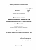 Язвинская, Светлана Дмитриевна. Педагогические условия развития алгоритмических способностей детей старшего дошкольного возраста в процессе познания категории времени: дис. кандидат педагогических наук: 13.00.07 - Теория и методика дошкольного образования. Ставрополь. 2009. 202 с.