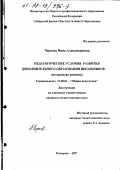 Чернова, Нина Александровна. Педагогические условия развития дополнительного образования школьников: На прим. региона: дис. кандидат педагогических наук: 13.00.01 - Общая педагогика, история педагогики и образования. Кемерово. 1997. 194 с.