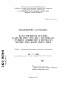 Шондина, Ирина Анатольевна. Педагогические условия развития эмпатического потенциала студента университета в процессе профессиональной подготовки: дис. кандидат педагогических наук: 13.00.08 - Теория и методика профессионального образования. Челябинск. 2013. 194 с.