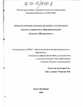 Суханова, Татьяна Александровна. Педагогические условия развития эстетических вкусов учащихся в образовательной области "Искусство": дис. кандидат педагогических наук: 13.00.01 - Общая педагогика, история педагогики и образования. Санкт-Петербург. 2002. 174 с.