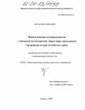 Кригер, Елена Эвальдовна. Педагогические условия развития этнической составляющей образа мира школьников: На примере немцев Алтайского края: дис. кандидат педагогических наук: 13.00.01 - Общая педагогика, история педагогики и образования. Барнаул. 2004. 185 с.