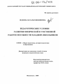Велиева, Наталья Зиядиновна. Педагогические условия развития физической и умственной работоспособности младших школьников: дис. кандидат педагогических наук: 13.00.01 - Общая педагогика, история педагогики и образования. Махачкала. 2005. 142 с.