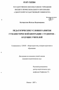 Белокрылова, Наталья Владимировна. Педагогические условия развития гуманистической центрации студентов - будущих учителей: дис. кандидат педагогических наук: 13.00.01 - Общая педагогика, история педагогики и образования. Ижевск. 2007. 168 с.