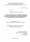 Щевьев, Анатолий Анатольевич. Педагогические условия развития информационно-коммуникационных технологий в сельской школе: дис. кандидат педагогических наук: 13.00.01 - Общая педагогика, история педагогики и образования. Рязань. 2010. 187 с.
