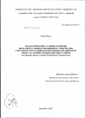 Корай Вурал. Педагогические условия развития интеллектуального компонента творческих способностей учащихся в обучении английскому языку на основе межпредметных связей: на примере школ и лицеев Республики Таджикистан: дис. кандидат педагогических наук: 13.00.01 - Общая педагогика, история педагогики и образования. Душанбе. 2012. 166 с.