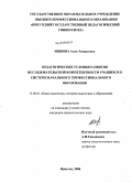 Ишкова, Алла Эдуардовна. Педагогические условия развития исследовательской компетентности учащихся в системе начального профессионального образования: дис. кандидат педагогических наук: 13.00.01 - Общая педагогика, история педагогики и образования. Иркутск. 2008. 203 с.