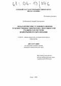 Гребенщиков, Андрей Григорьевич. Педагогические условия развития художественно-творческих способностей учащихся в системе непрерывного образования: дис. кандидат педагогических наук: 13.00.01 - Общая педагогика, история педагогики и образования. Елец. 2005. 217 с.