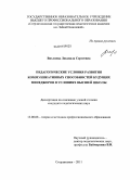 Вихляева, Людмила Сергеевна. Педагогические условия развития коммуникативных способностей будущих менеджеров в условиях высшей школы: дис. кандидат педагогических наук: 13.00.08 - Теория и методика профессионального образования. Стерлитамак. 2011. 220 с.