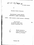 Прохорова, Людмила Николаевна. Педагогические условия развития креативности старших дошкольников: дис. кандидат педагогических наук: 13.00.01 - Общая педагогика, история педагогики и образования. Владимир. 2000. 198 с.