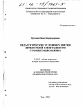 Орехова, Нина Владимировна. Педагогические условия развития личностной спонтанности старшего школьника: дис. кандидат педагогических наук: 13.00.01 - Общая педагогика, история педагогики и образования. Чита. 2002. 251 с.
