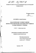 Москвина, Альфия Валеевна. Педагогические условия развития литературно-творческих способностей учащихся художественного училища: дис. кандидат педагогических наук: 13.00.01 - Общая педагогика, история педагогики и образования. Оренбург. 1999. 219 с.