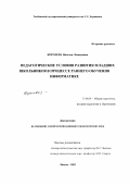 Королева, Наталья Леонидовна. Педагогические условия развития младших школьников в процессе раннего обучения информатике: дис. кандидат педагогических наук: 13.00.01 - Общая педагогика, история педагогики и образования. Липецк. 2001. 189 с.