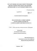 Сухачева, Эмилия Александровна. Педагогические условия развития музыкальной одаренности у детей младшего школьного возраста: дис. кандидат педагогических наук: 13.00.01 - Общая педагогика, история педагогики и образования. Воронеж. 2009. 165 с.
