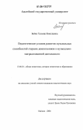 Бойко, Татьяна Николаевна. Педагогические условия развития музыкальных способностей старших дошкольников в музыкально-театрализованной деятельности: дис. кандидат педагогических наук: 13.00.01 - Общая педагогика, история педагогики и образования. Майкоп. 2006. 253 с.