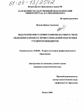 Жукова, Ирина Сергеевна. Педагогические условия развития научного стиля мышления в процессе профессиональной подготовки студентов-менеджеров: дис. кандидат педагогических наук: 13.00.08 - Теория и методика профессионального образования. Калуга. 2004. 235 с.