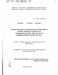 Грандова, Светлана Игоревна. Педагогические условия развития общеучебных умений учащихся в процессе их самообразовательной деятельности в информационном центре школы: дис. кандидат педагогических наук: 13.00.01 - Общая педагогика, история педагогики и образования. Москва. 2001. 176 с.