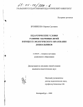 Бронникова, Марина Сергеевна. Педагогические условия развития одаренных детей в процессе экологического образования дошкольников: дис. кандидат педагогических наук: 13.00.07 - Теория и методика дошкольного образования. Екатеринбург. 2000. 220 с.