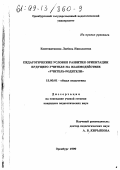 Константинова, Любовь Николаевна. Педагогические условия развития ориентации будущего учителя на взаимодействие "учитель-родители": дис. кандидат педагогических наук: 13.00.01 - Общая педагогика, история педагогики и образования. Оренбург. 1999. 219 с.